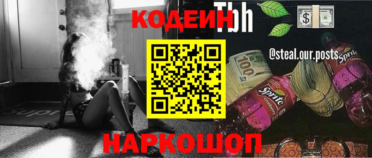 Кодеин Purple Drank  Кодеин напиток Lean (лин)  Вход с VPN  Красноярск 