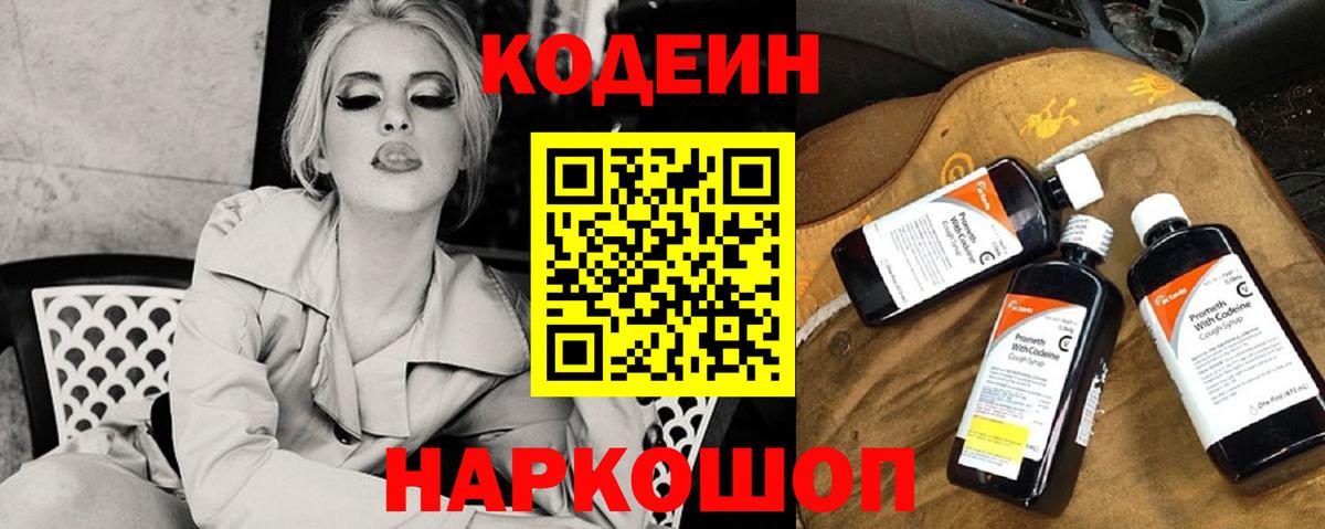 Codein напиток Lean (лин) Красноярск
